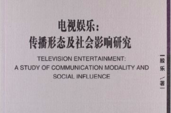 電視娛樂：傳播形態及社會影響研究