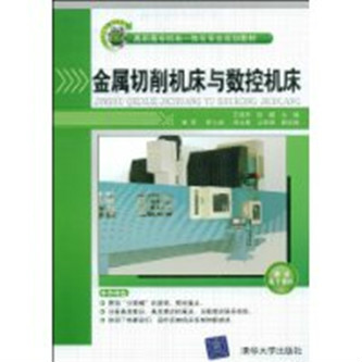 金屬切削工具機與數控工具機(清華大學出版社出版圖書)