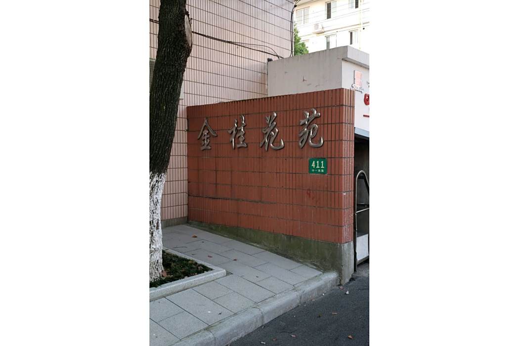 金桂花苑
