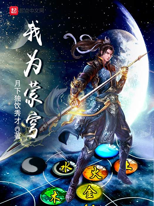 我為蒙穹 我為蒙穹