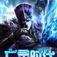 亡靈時代 亡靈時代