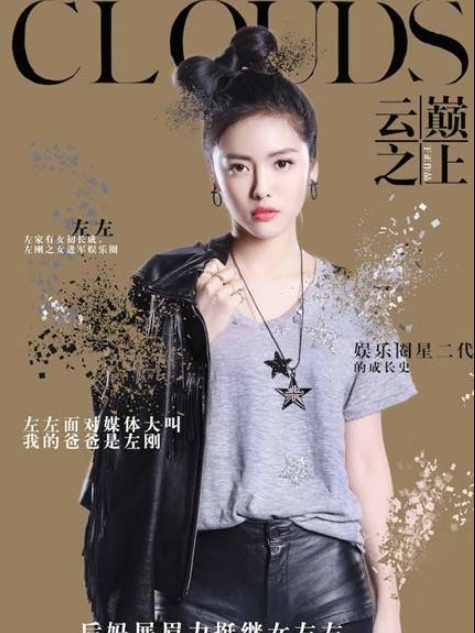 左左(電視劇《雲巔之上》中的角色) 左左(電視劇《雲巔之上》中的角色)