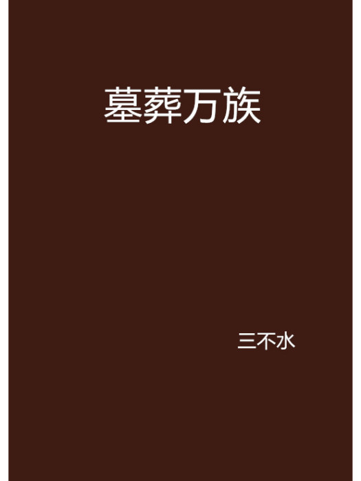 墓葬萬族