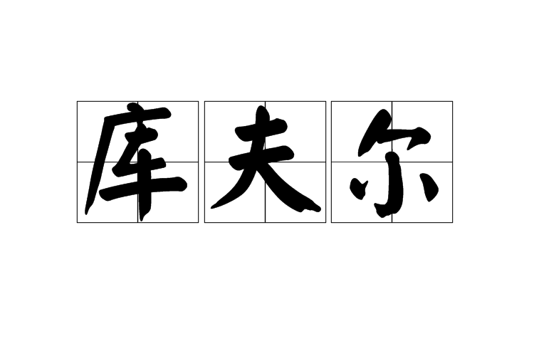 庫夫爾 庫夫爾