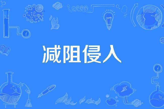 減阻侵入 減阻侵入