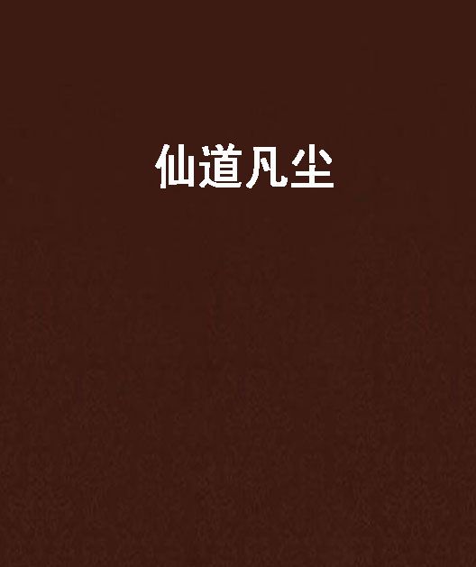 仙道凡塵 仙道凡塵