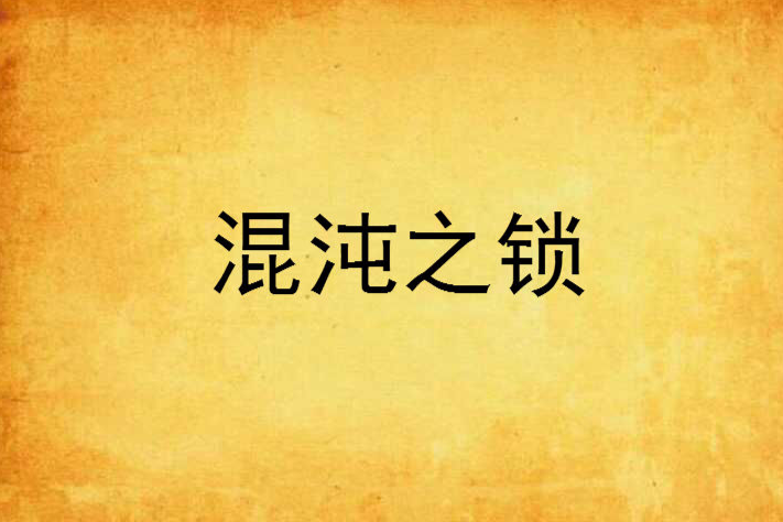 混沌之鎖 混沌之鎖
