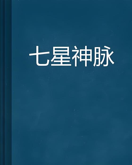七星神脈 七星神脈