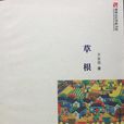 草根(書籍(齊家銀作品)) 草根(書籍(齊家銀作品))