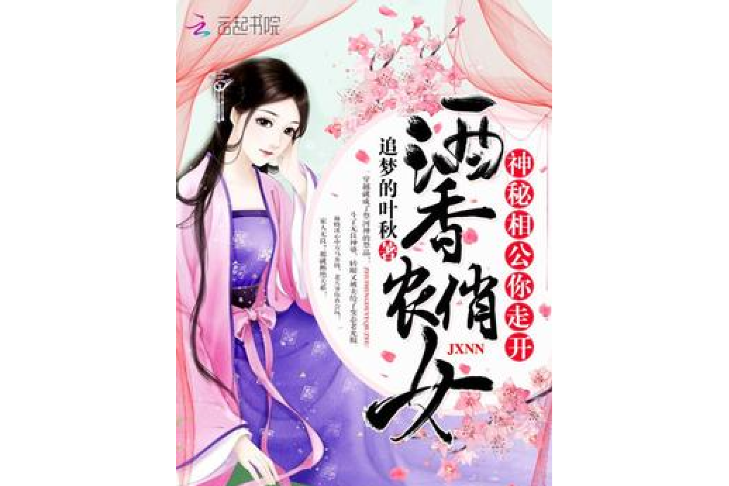 酒香俏農妃 酒香俏農妃