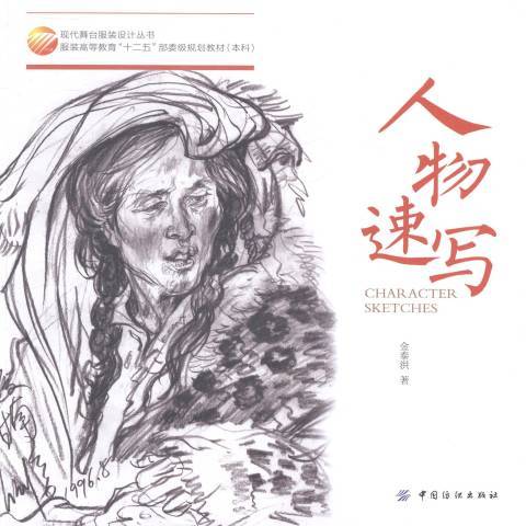 人物速寫(2014年中國紡織出版社出版的圖書) 人物速寫(2014年中國紡織出版社出版的圖書)