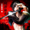 網遊皇者 網遊皇者