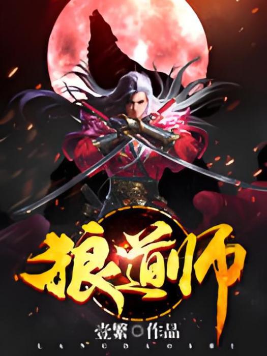 狼道師 狼道師