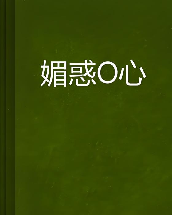 媚惑郞心 媚惑郞心