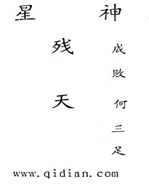 星神殘天 星神殘天