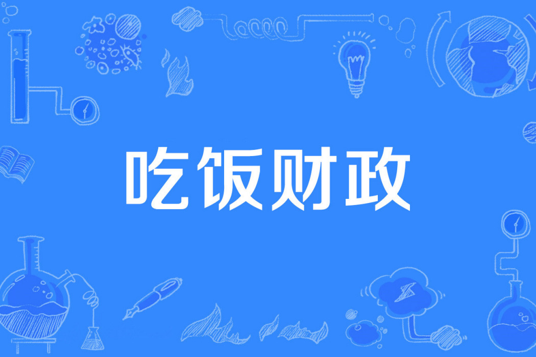 吃飯財政 吃飯財政
