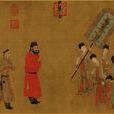 步輦圖(閻立本畫作)