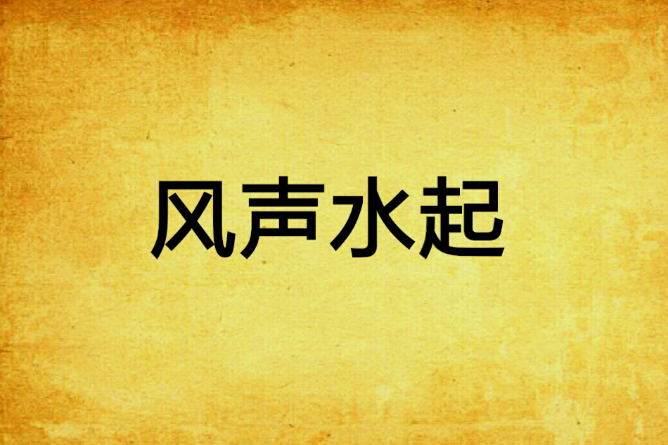 風聲水起 風聲水起