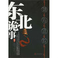 東北詭事 東北詭事