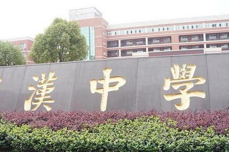 武漢中學(私立武漢中學) 武漢中學(私立武漢中學)
