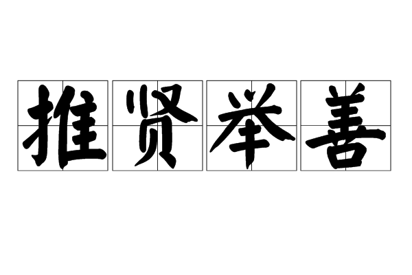 推賢舉善