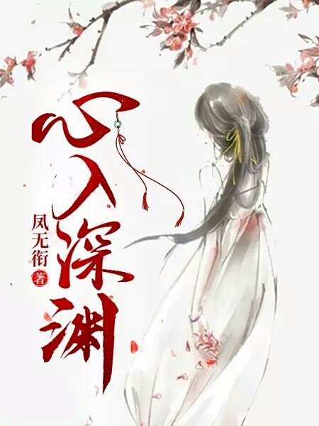 心入深淵