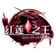 紅蓮之王(久游代理網遊) 紅蓮之王(久游代理網遊)