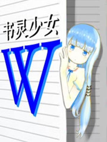 書靈少女W 書靈少女W