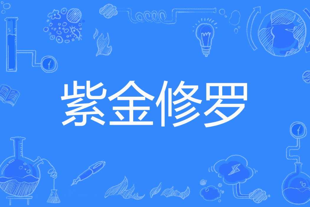 紫金修羅 紫金修羅