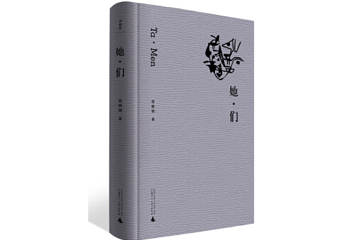 她·們 她·們