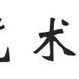 藝術管家 藝術管家