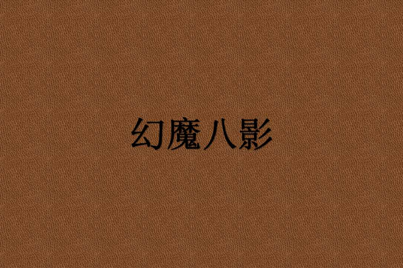 幻魔八影 幻魔八影