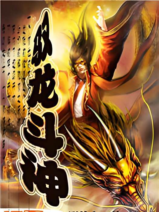 馭龍斗神 馭龍斗神