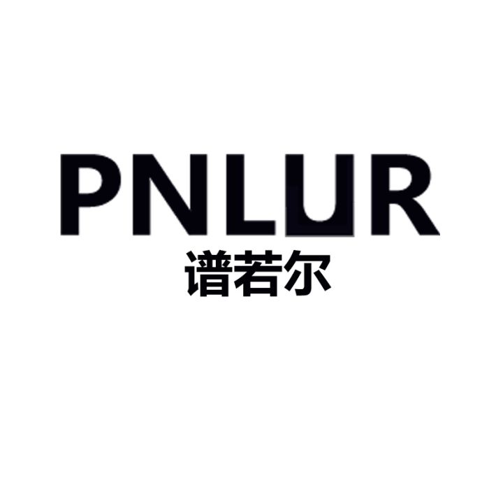 譜若爾 譜若爾