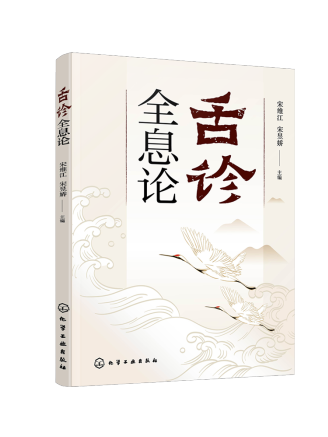 舌診全息論 舌診全息論