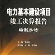 竣工決算