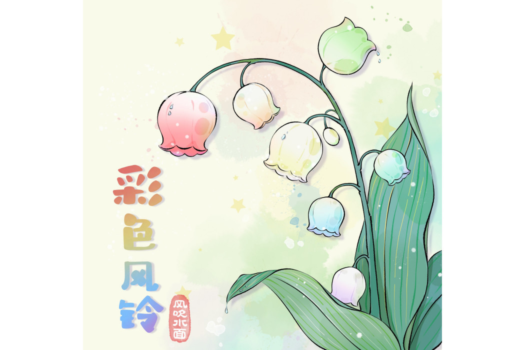 彩色風鈴 彩色風鈴