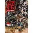 怪 vol.0028 怪 vol.0028
