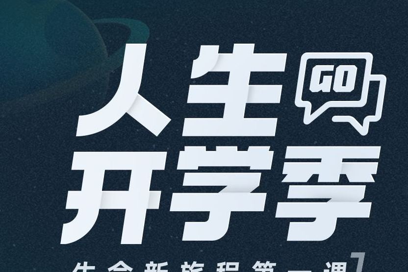 人生開學季 人生開學季