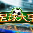 足球大亨(2012年掌趣科技研發的網頁遊戲) 足球大亨(2012年掌趣科技研發的網頁遊戲)