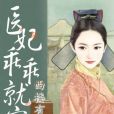 醫妃乖乖就寢