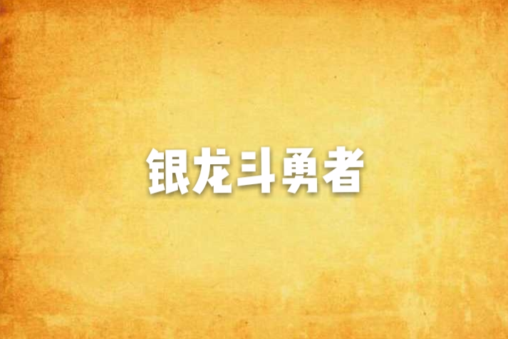 銀龍鬥勇者 銀龍鬥勇者