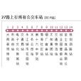 營口公交27路 營口公交27路
