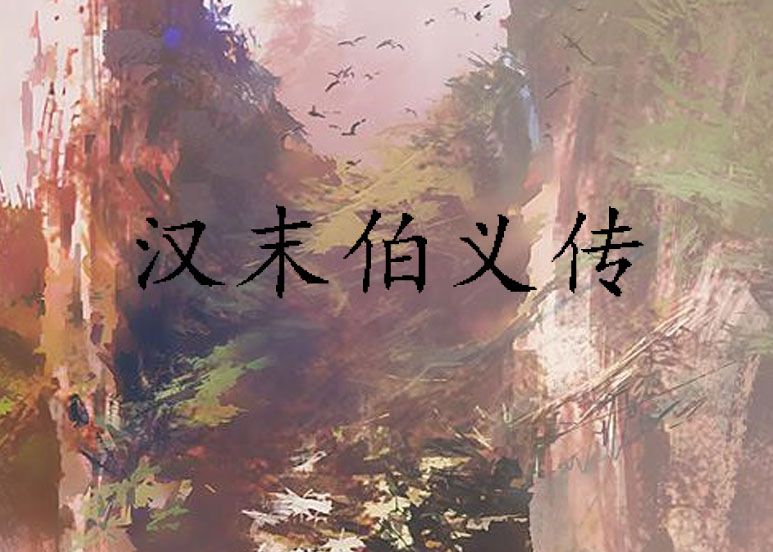 漢末伯義傳 漢末伯義傳