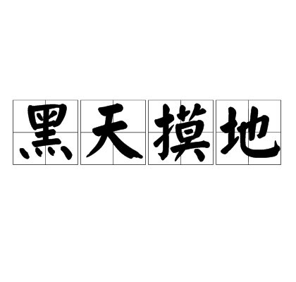 黑天摸地 黑天摸地