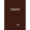 紅樓無夢(四十創作的網路小說) 紅樓無夢(四十創作的網路小說)