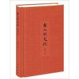 古人的文化(2014年中華書局出版的圖書) 古人的文化(2014年中華書局出版的圖書)