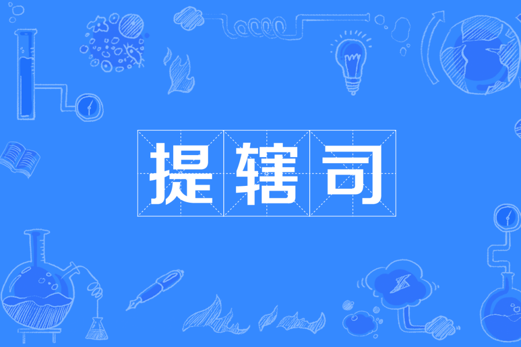 提轄司 提轄司