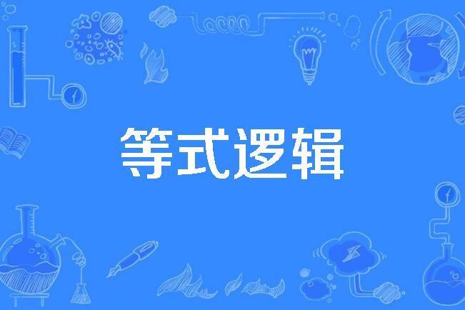 等式邏輯 等式邏輯