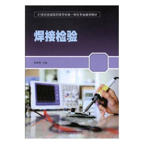 焊接檢驗(2017年山東科學技術出版社出版的圖書) 焊接檢驗(2017年山東科學技術出版社出版的圖書)
